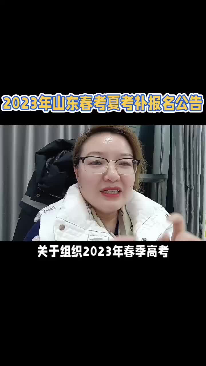 2023年山东春考夏考补报名公告哔哩哔哩bilibili