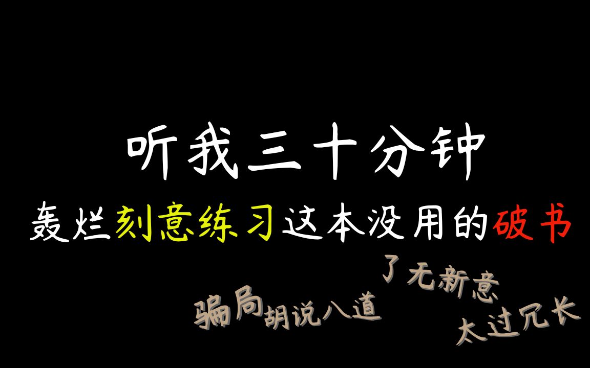 [图]【踢爆！】刻意练习的忽悠心里学，新科学伪装的心灵鸡汤？这个视频會告诉你成功的真相