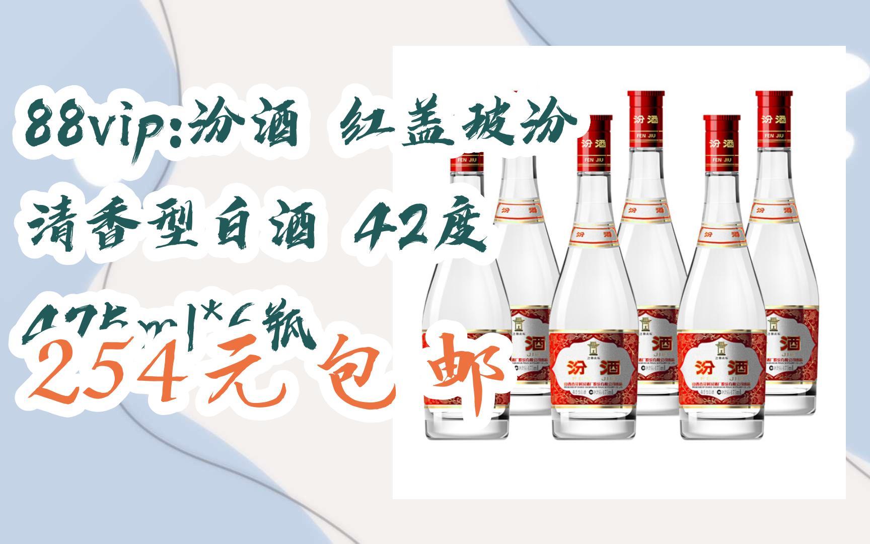 【双十一红包l在简介】:88vip:汾酒 红盖玻汾 清香型白酒 42度 475ml*