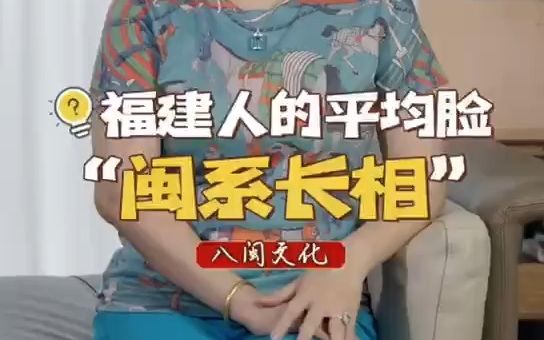 听说这是福建人的平均长相?家人们这够福建吗?哔哩哔哩bilibili