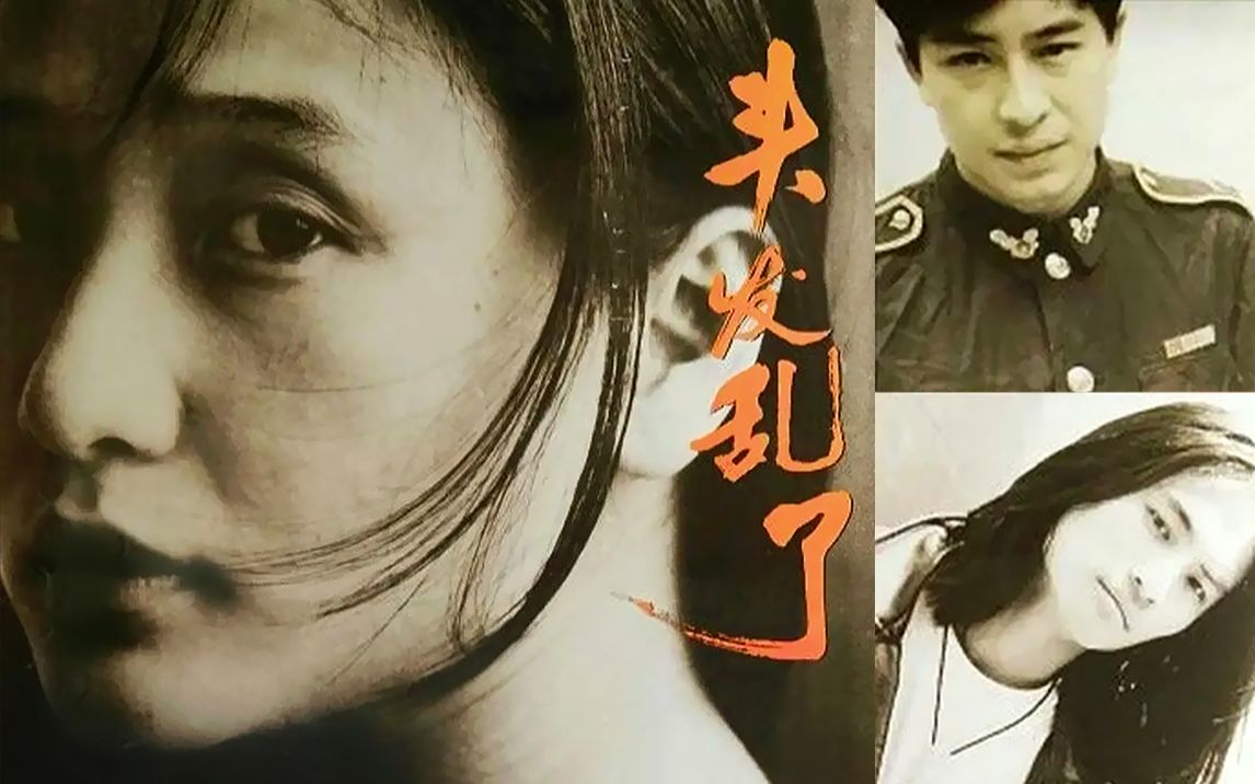 《红风筝》 电影《头发乱了》插曲 / 高旗 / 孔琳 / 耿乐 / The Red Kite / Dirt 1994哔哩哔哩bilibili