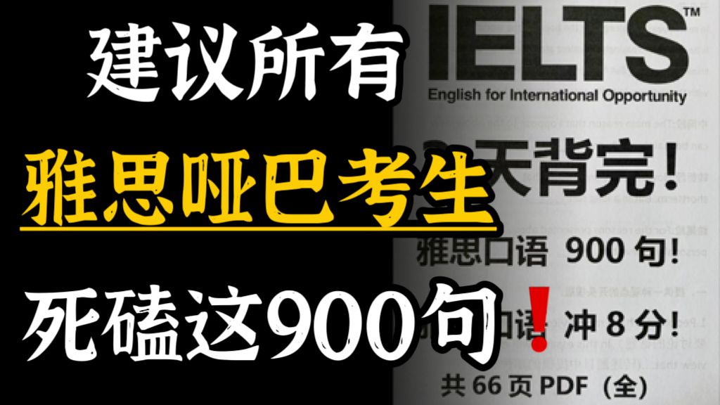 [图]【雅思口语】雅思口语示例回答900句，共70个topic|日常磨耳朵，每天练习5分钟，口语8分不是梦！！