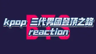 Download Video: 【主 BTS 防弹少年团reaction】 kpop三代男团登顶之路 省流：天呐😲