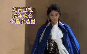 下载视频: 【华晨宇】231231湖南卫视跨年晚会造型好闪亮