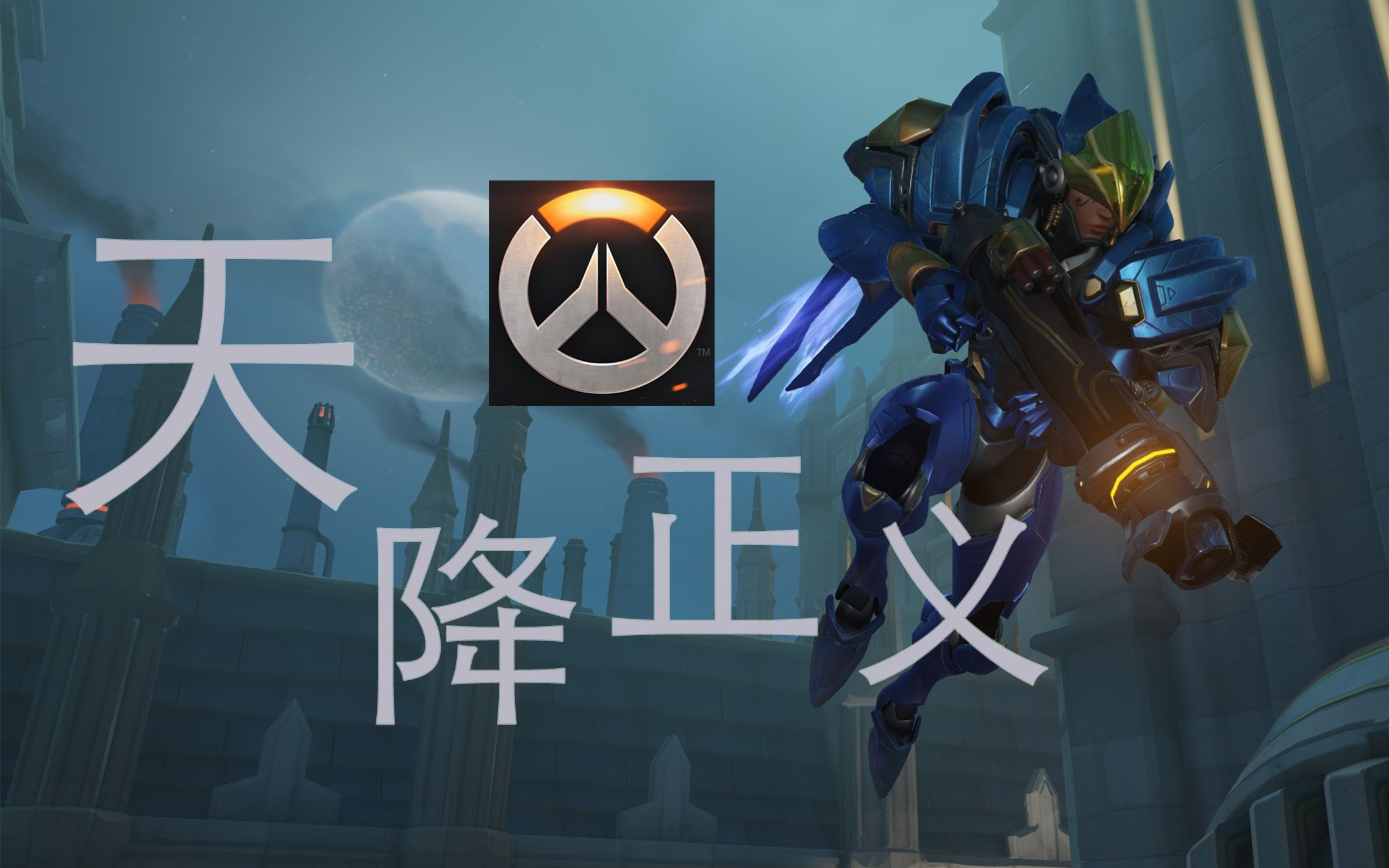 天降正义【守望先锋】第2期:百粉留念
