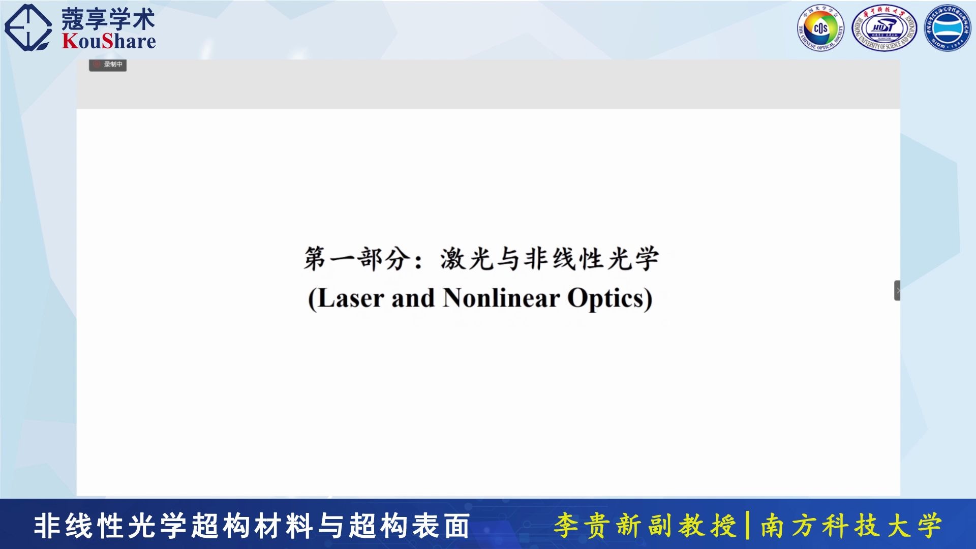 光子学公开课第7期:南方科技大学李贵新:非线性光学超构材料与超构表面哔哩哔哩bilibili