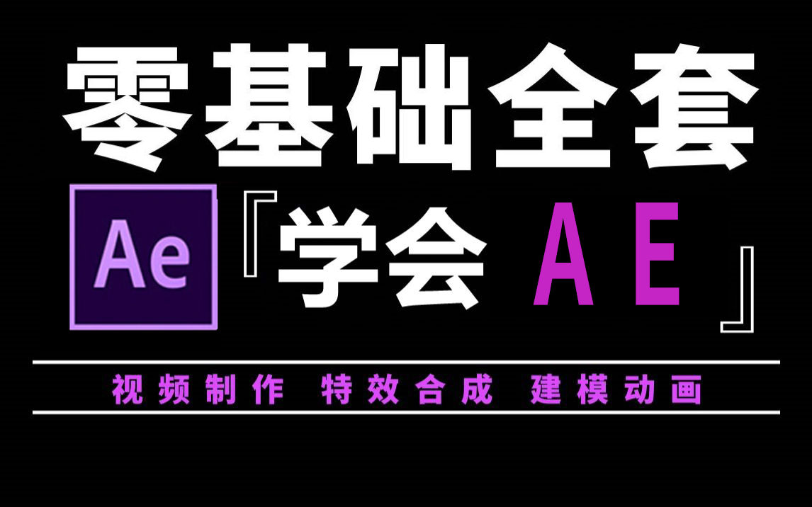 【AE教程】从零开始学剪辑(新手入门实用版2024)学会剪辑特效超酷的哔哩哔哩bilibili