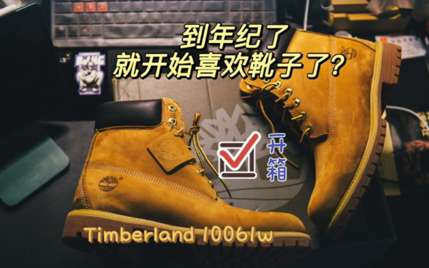 纯开箱up主/添柏岚10061开箱 Timberland 10061w 男人第一双高帮靴哔哩哔哩bilibili