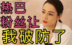 Download Video: 【迪丽热巴】她的粉丝让我破防了……