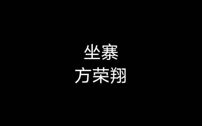 [图]京剧《坐寨盗马》（88年录音，方荣翔先生绝唱）