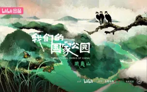 Download Video: 【纪录片】我们的国家公园 05 武夷山国家公园