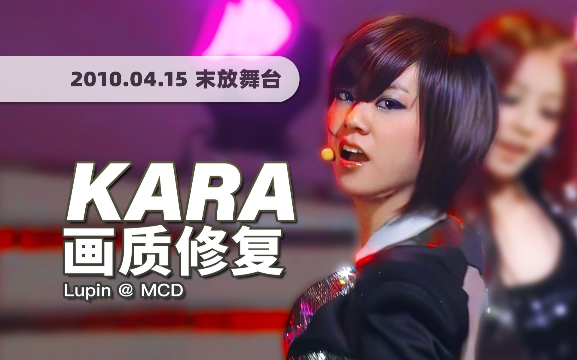kara《lupin》100415末放舞台 · uhd画质修复/调色重制/歌词制作