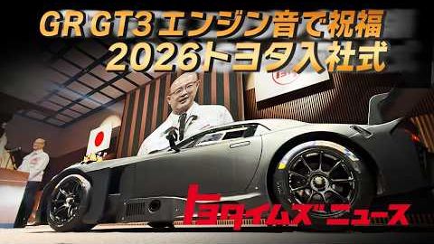 【日语中字精翻】丰田2026新员工入职典礼！向新入职员工献上发动机声的礼物！2317 人迈出新的一步！让我们看看老板与员工上下一心的企业是怎么样的