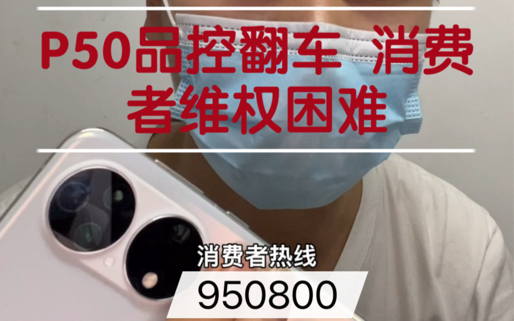 P50品控翻车,消费者维权有多困难?(已证实为白色后盖工艺问题,换机也解决不了,已亏钱出)哔哩哔哩bilibili