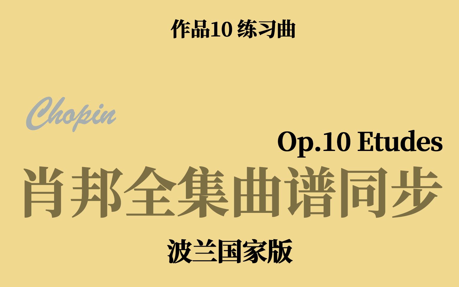 [图]【肖邦曲谱同步】Op.10 练习曲 Etudes