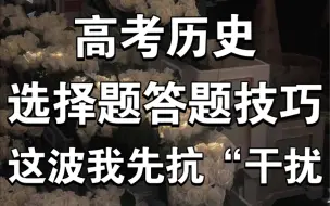 下载视频: 做题不仅快、准、狠！！还要有技巧，历史选择题轻松满！