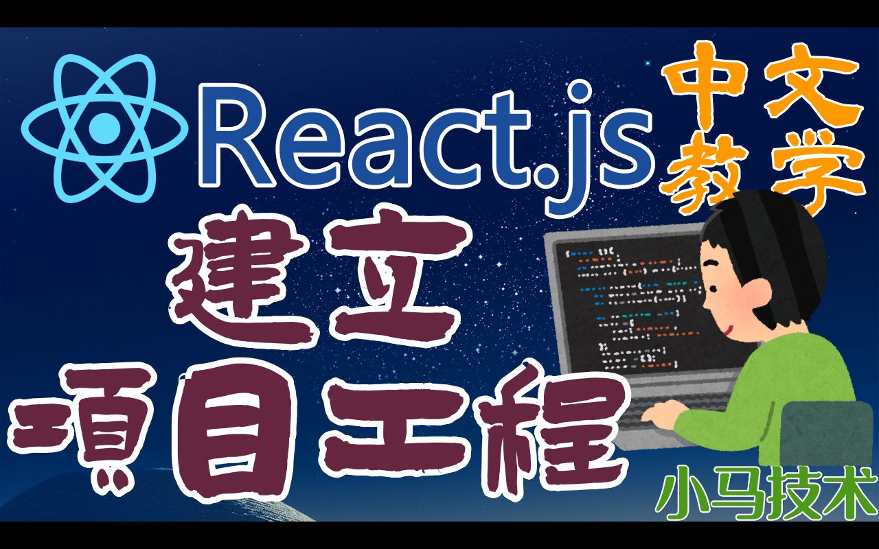 React.js 中文开发入门教学  建立 React 项目工程  Create React App哔哩哔哩bilibili