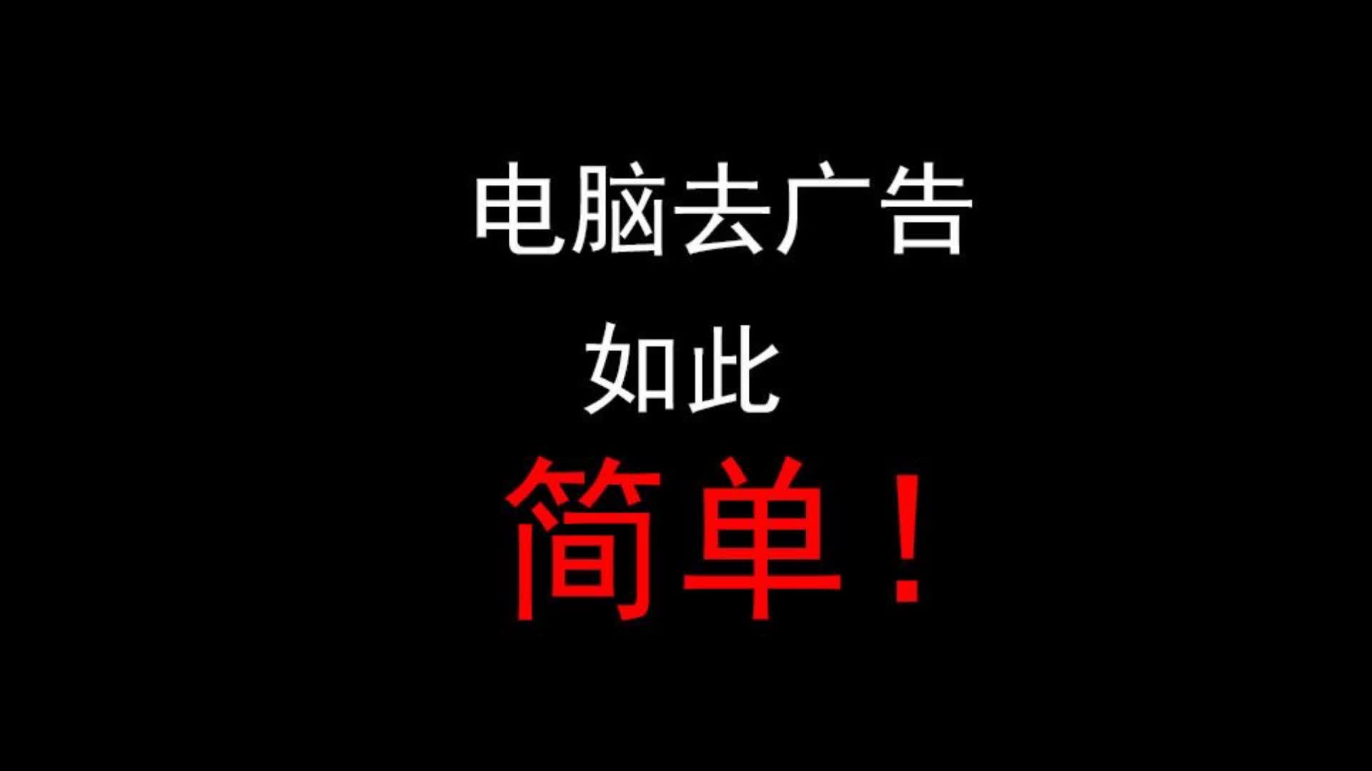 电脑系统去除广告 如此简单 你学会了没有哔哩哔哩bilibili