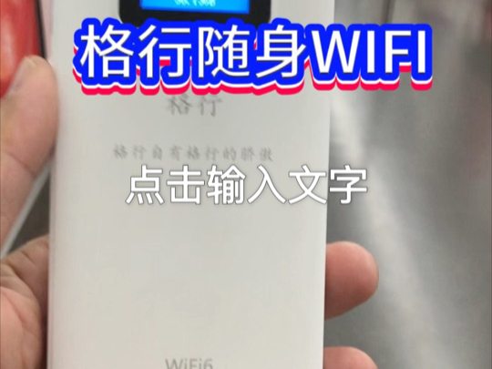 格行随身WIFI,你的专属网络伴侣,随身携带,全国通用,每个月1500G流量,可以连接10台手机,电视,电脑#格行随身wifi哔哩哔哩bilibili