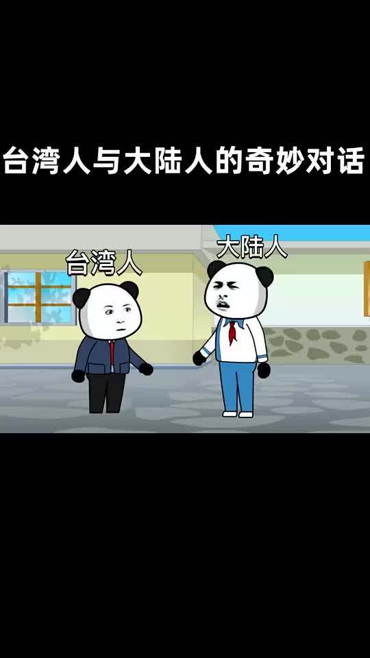 台湾人与大陆人的奇妙对话沙雕动画熊猫头表情包