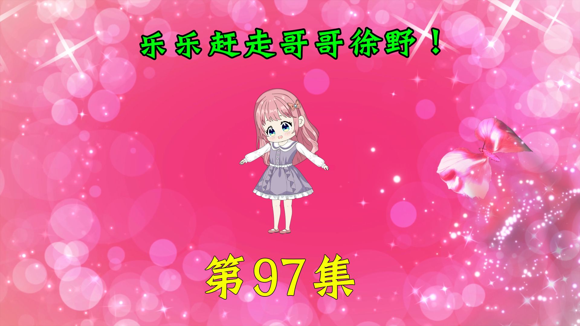 第97集|乐乐赶走哥哥徐野!哔哩哔哩bilibili