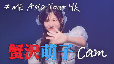 蟹沢萌子（≠ME）｜SHOWROOM(ショールーム) 2025-10-26 20_45_哔