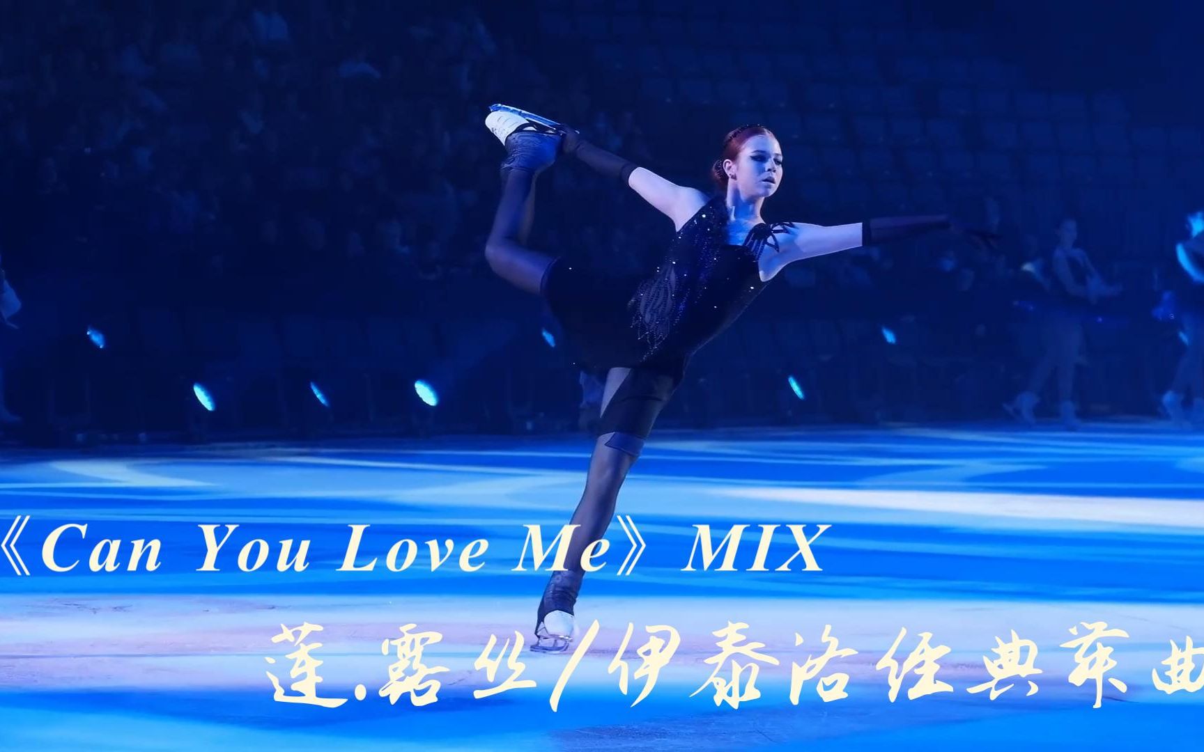 2023莲.露丝迪斯科舞曲《Can You Love Me》REMIX炫彩冰舞版哔哩哔哩bilibili