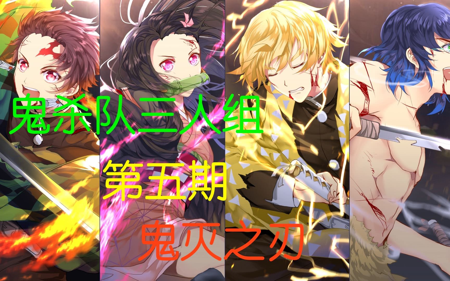 鬼灭之刃第五期解说,鬼杀三人组