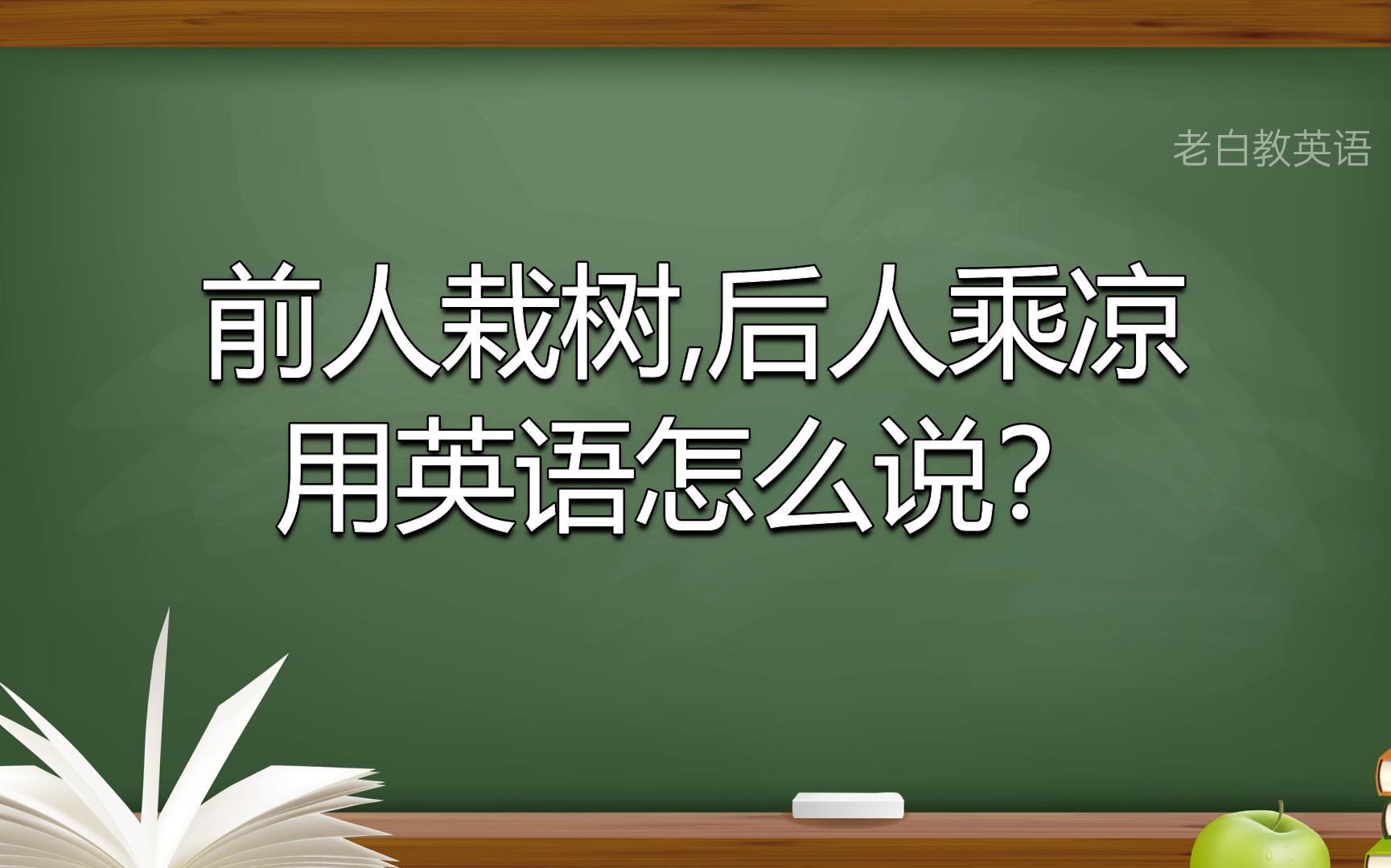 前人栽树,后人乘凉用英语怎么说?哔哩哔哩bilibili