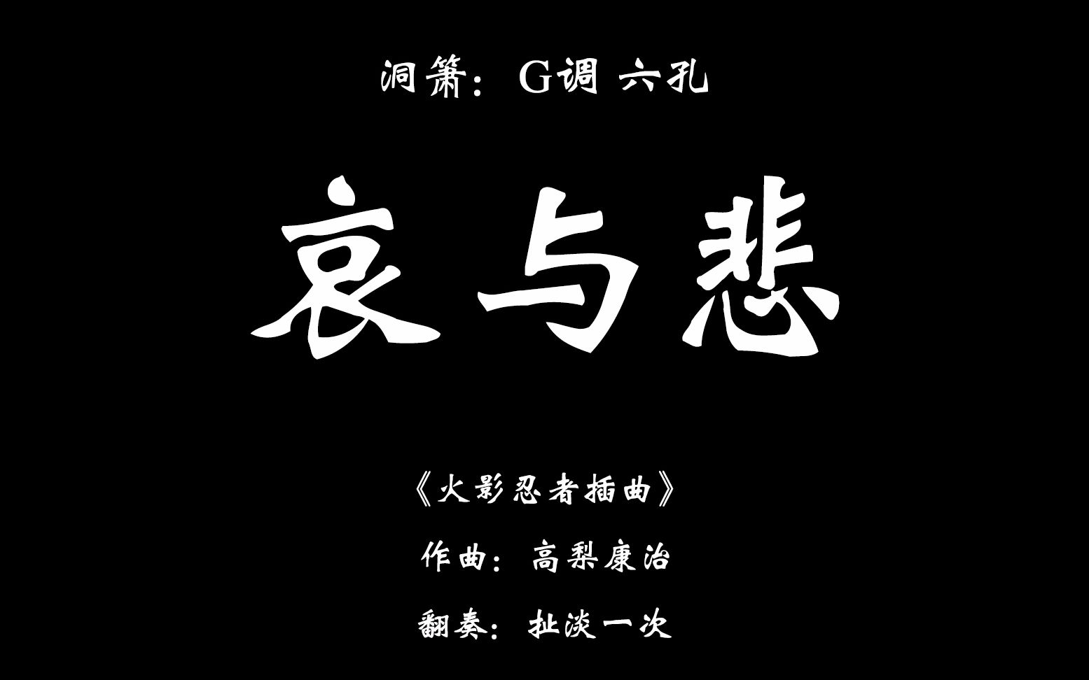 [图]洞箫-哀与悲-《火影忍者插曲》