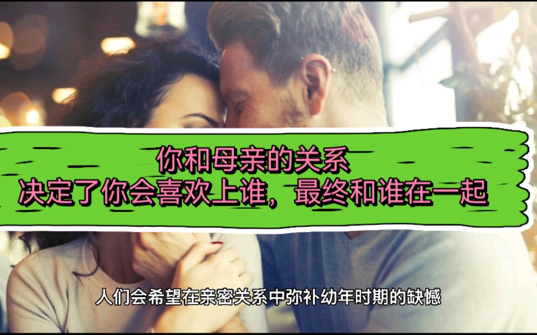 [图]心理学：你和母亲的关系，决定了你会喜欢上谁，最终和谁在一起