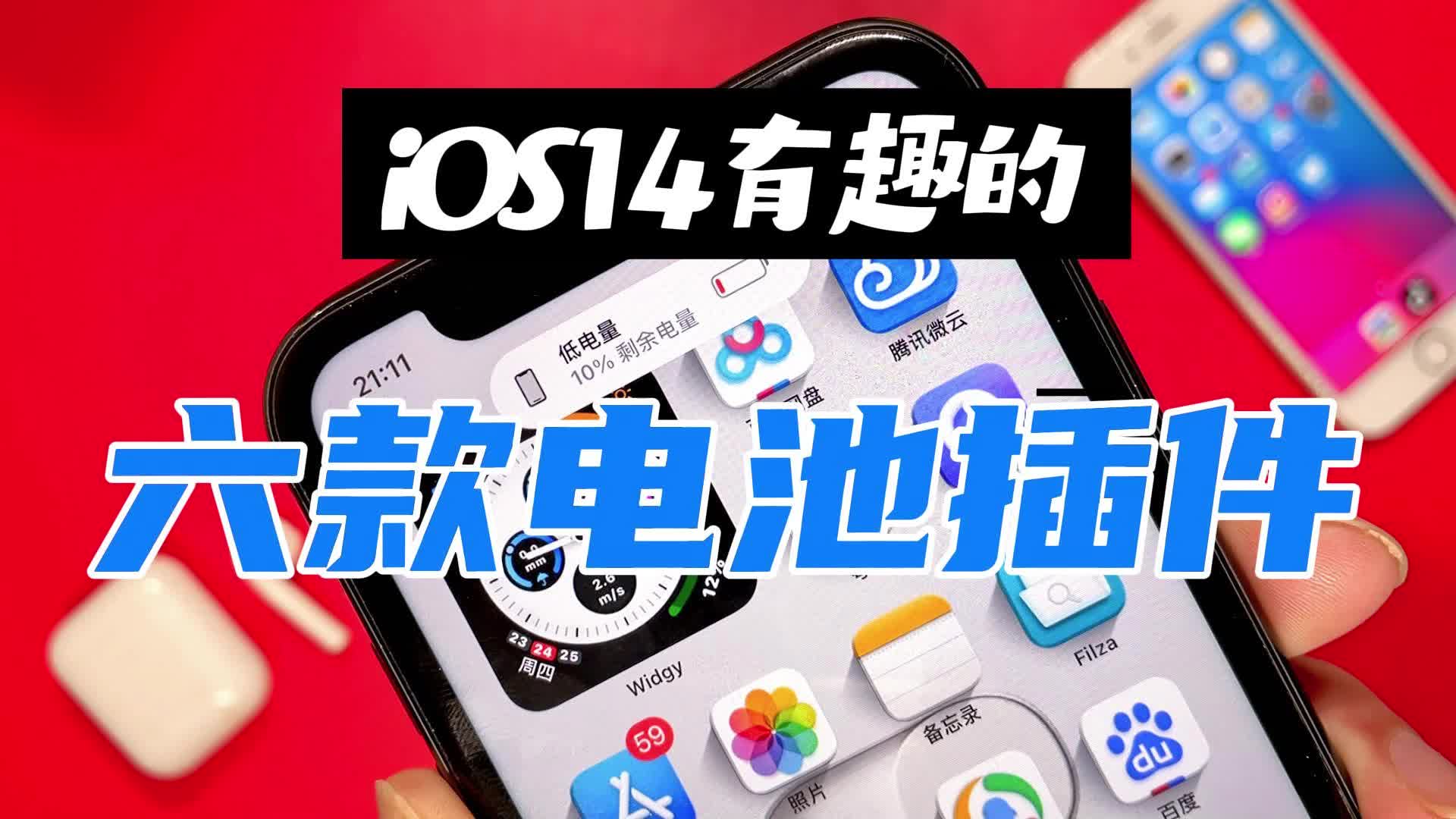 iOS14免费的有趣六款电池越狱插件哔哩哔哩bilibili