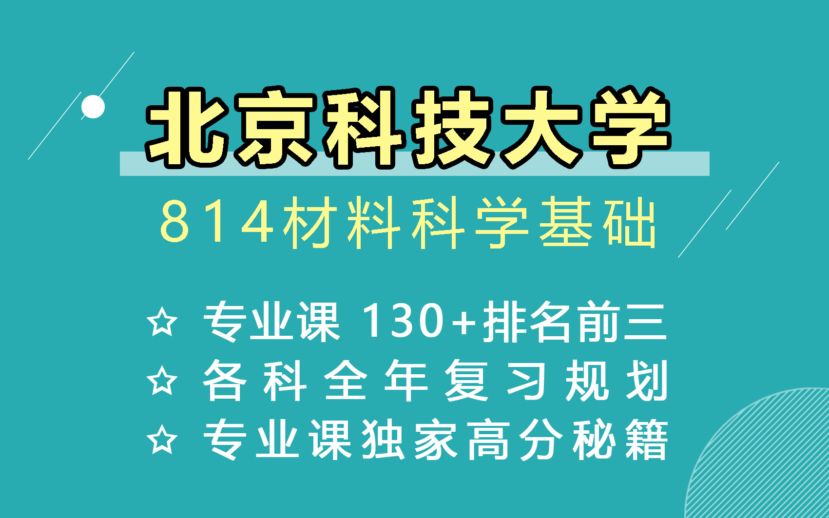 [图]【25材料考研】北京科技大学 814材料科学基础 专业课130+，排名前三，高分上岸学姐经验分享