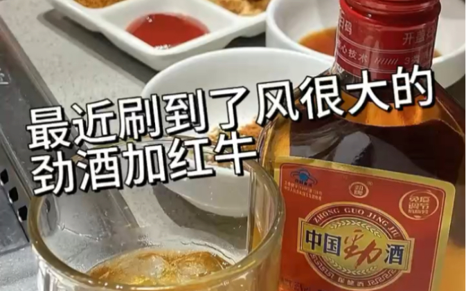 勁酒配紅牛,你就喝吧,一喝一個不吱聲