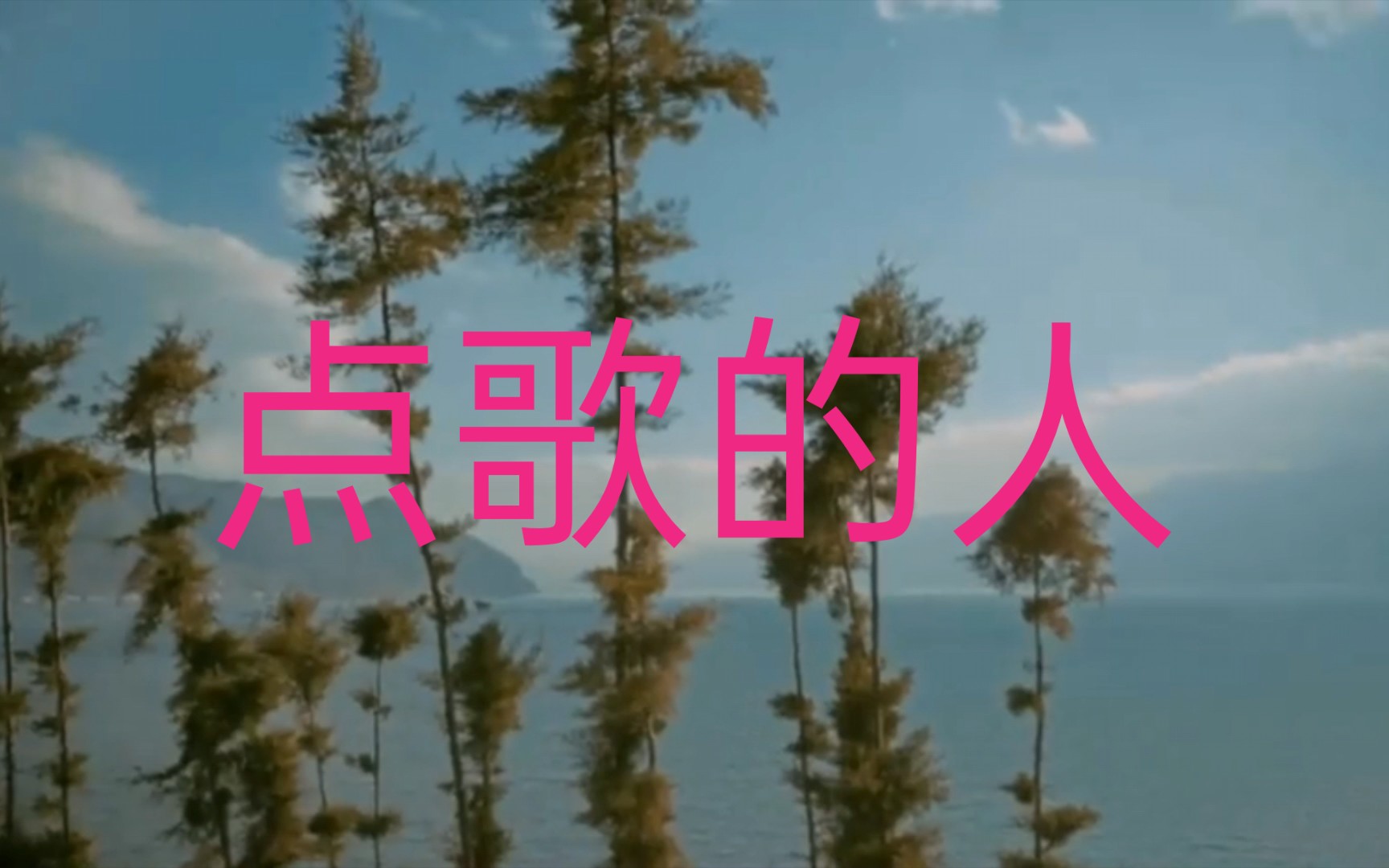 点歌的人,治愈音乐.