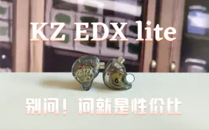 Скачать видео: 贵的确实买不起，直接选择性价比！KZ EDX lite体验