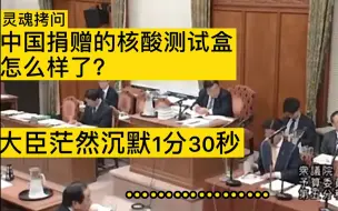 下载视频: 中国捐赠给日本的核酸检测试剂盒呢？ 日本大臣现场沉默1分半钟后这样说…