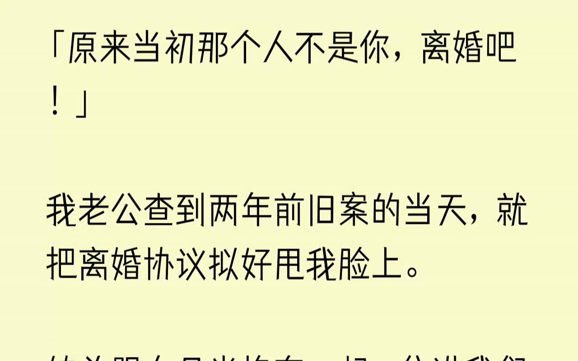 【完结文】协议上清清楚楚写着,我和他是因误会在一起,现在误会解除,婚姻就此结束.我本来想辩解的,但看到离婚协议上的条款,决定还是「...哔哩...