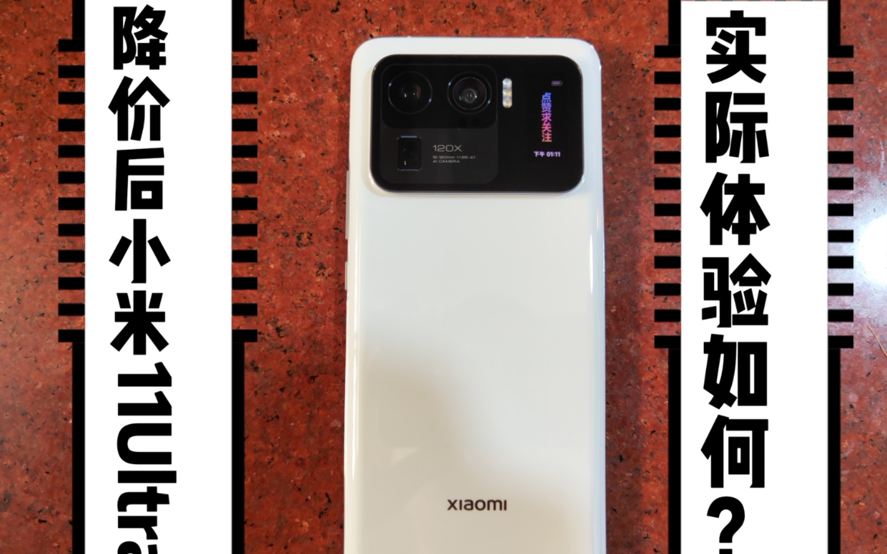 你相信光吗狂降1500后的安卓之光小米11ultra实际体验究竟如何