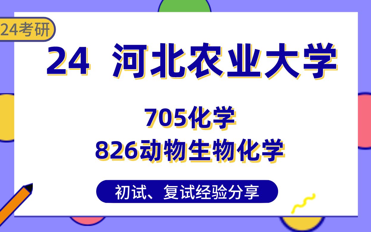 [图]河北农业大学畜牧学24考研学姐经验分享##705化学826动物生物化学专业课真题讲解/初试复试备考攻略