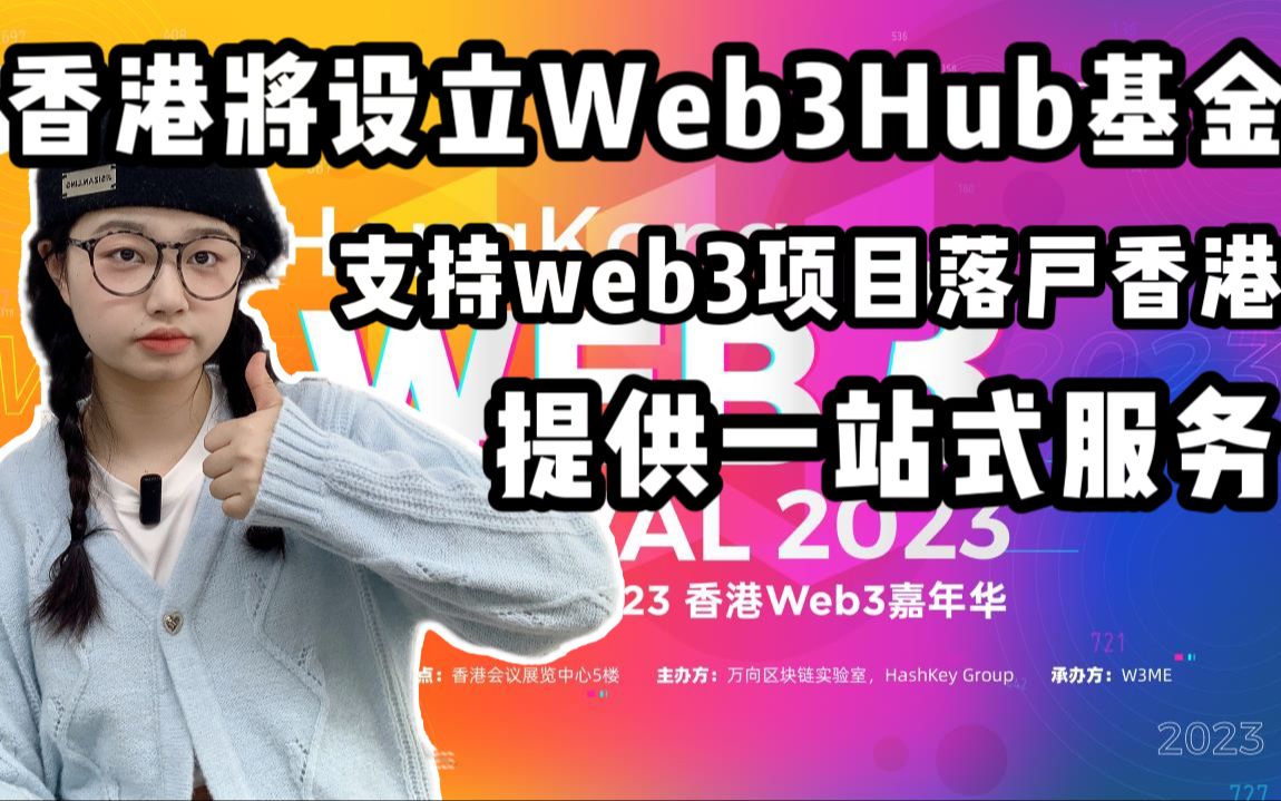 #Web3 香港将设立web3基金 支持web3项目落户 提供一站式服务哔哩哔哩bilibili