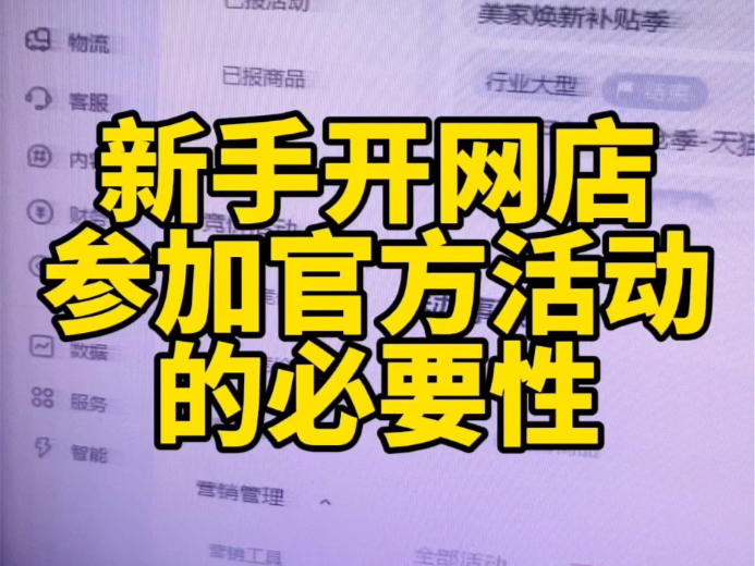 新手开网店提升更多流量渠道的必要性店铺的流量渠道越多越好,所以在不同阶段方式方法不一样,但是参加官方活动是很有必要的,一起看看我对这个的看...