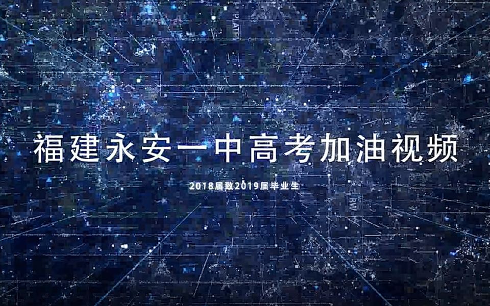 永安一中2019高考加油视频哔哩哔哩bilibili