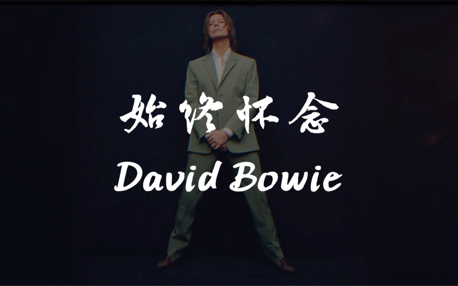 活动作品缅怀davidbowie晒我的大宝爷周边好物