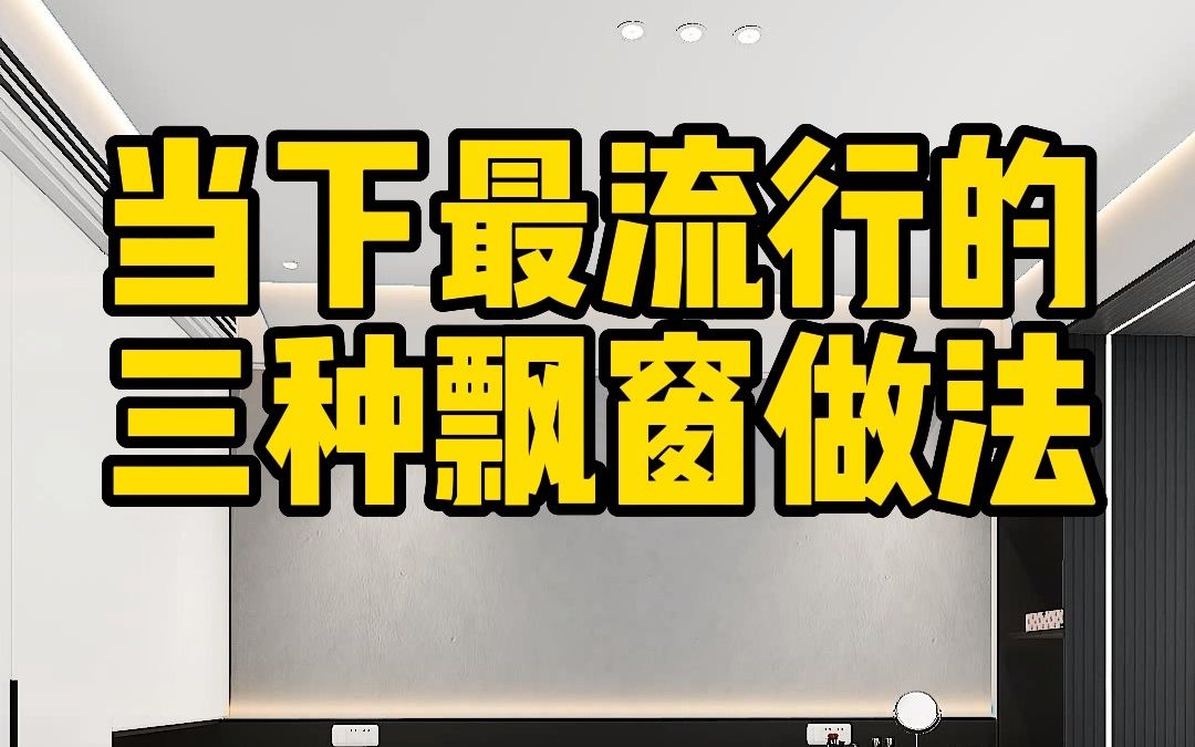 充分利用飘窗小空间,给你三种不同设计方案哔哩哔哩bilibili