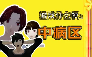 Download Video: 【游戏什么梗】中病区