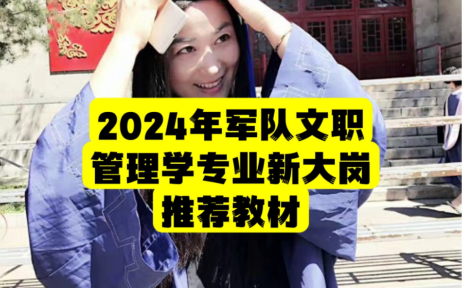 [图]2024年军队文职管理学最新推荐教材来啦，包括你们关心的组织行为学和行政伦理学