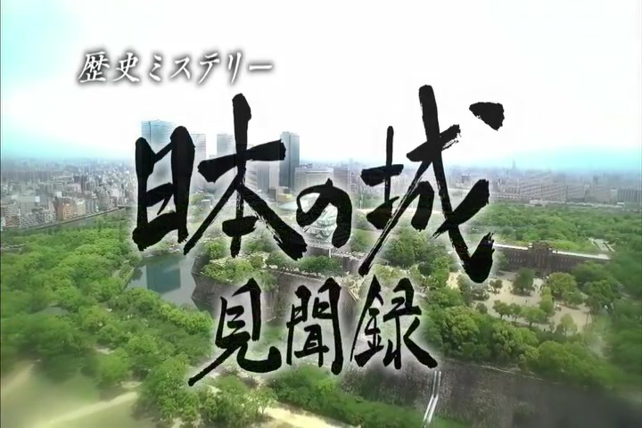 [图]【ABS朝日】日本の城见闻录 8集【日语】