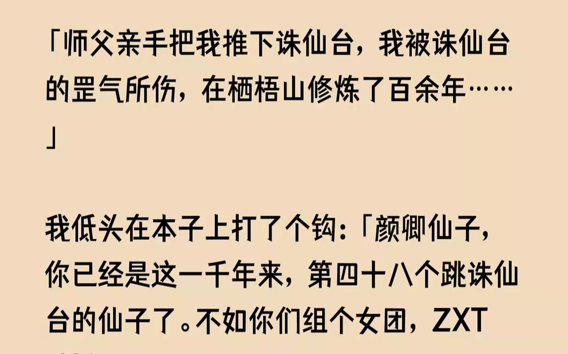 【完结文】我顾也,打扫诛仙台的底层仙娥,也是所有跳诛仙台故事中的炮灰路人.一千年前,我有幸得道飞升成仙,虽然只是个无足轻重的小仙娥...哔哩...