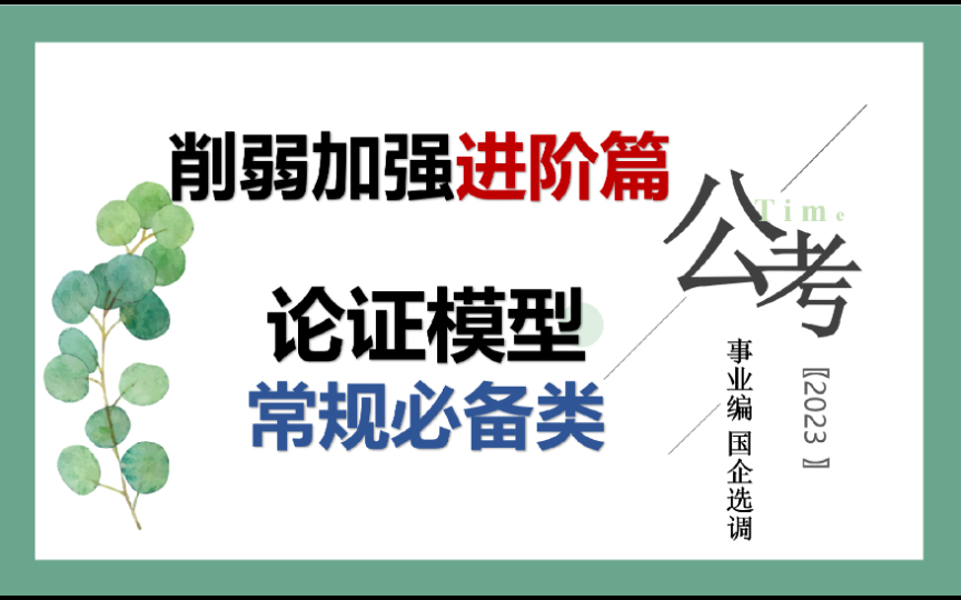 公职类【削弱加强进阶篇】「论证模型」常规必备类哔哩哔哩bilibili